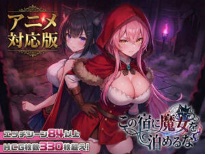 【えろまんが】【大型アプデ・アニメ対応！】この宿に魔女を泊めるな ver1.1.1【d_728516】を購入前に確認｜FANZA同人誌・試し読みあり