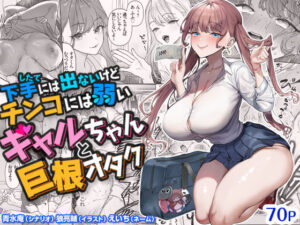 【えろまんが】下手（したて）には出ないけどチンコには弱いギャルちゃんと巨根オタク【d_747262】を購入前に確認｜FANZA同人誌・試し読みあり