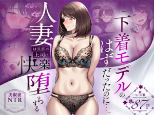 【えろまんが】「下着モデルのはずだったのに…」〜人妻は旦那の上司に快楽堕ちする〜【d_773522】を購入前に確認｜FANZA同人誌・試し読みあり