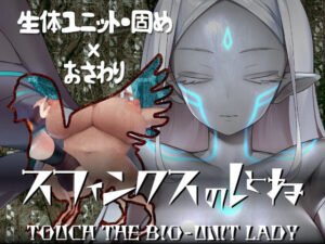 【えろまんが】【立ち読み無料】スフィンクスのしとね TOUCH THE BIO-UNIT LADY【d_251708】を購入前に確認｜FANZA同人誌・無料試し読みあり