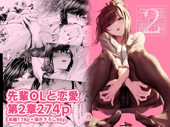 【えろまんが】【立ち読み無料】職場の先輩2【d_489278】を購入前に確認|FANZA同人誌・無料試し読みあり
