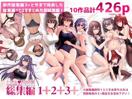 【えろまんが】【立ち読み無料】えっちなお店の娘総集編vol.1+2+3+【d_678236】を購入前に確認|FANZA同人誌・無料試し読みあり