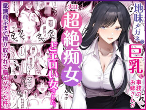 【えろまんが】【立ち読み無料】地味メガネで巨乳な事務のお姉さんが実は超絶痴女のどエロい女でした。【d_746148】を購入前に確認|FANZA同人誌・無料試し読みあり最新エロ漫画