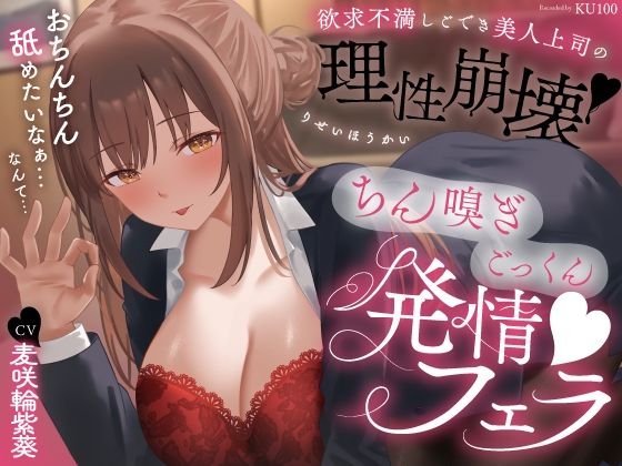 【えろまんが】【立ち読み無料】欲求不満しごでき美人上司の理性崩壊(はーと)ちん嗅ぎごっくん発情フェラ(はーと)「おちんちん舐めたいなぁ…なんて…」【d_778280】を購入前に確認|FANZA同人誌・無料試し読みあり
