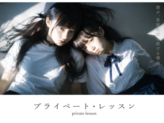 【えろまんが】【立ち読み無料】【スマホ対応】プライベート・レッスン -僕が家庭教師を続ける理由-【d_781701】を購入前に確認|FANZA同人誌・無料試し読みあり