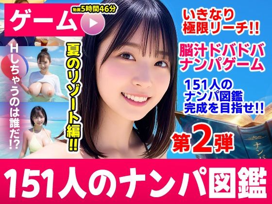 【えろまんが】【立ち読み無料】ナンパマスター2〜151人のナンパ図鑑完成を目指せ!!〜夏のリゾート編【いきなり極限リーチ!! 即興奮!!脳汁ドバドバナンパゲーム!!】【d_787328】を購入前に確認|FANZA同人誌・無料試し読みあり