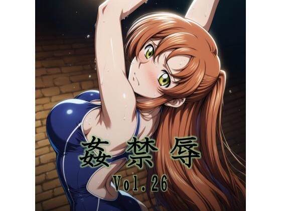 【えろまんが】【立ち読み無料】姦禁辱 vol.26【d_789884】を購入前に確認|FANZA同人誌・無料試し読みあり