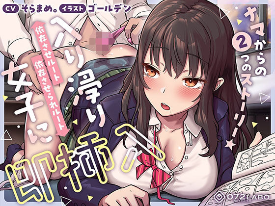 【えろまんが】【立ち読み無料】【即ズボ】ナマからの2つのストーリー★帰宅後即ズボズボさせてくれる入り浸りJK「入り浸り女子に即挿入1」〜依存させルートor依存させられルート〜【d_394260】を購入前に確認|FANZA同人誌・無料試し読みあり