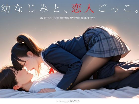 【えろまんが】【立ち読み無料】【スマホ対応】幼なじみと、恋人ごっこ。【d_731701】を購入前に確認|FANZA同人誌・無料試し読みあり