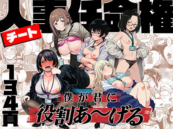 【えろまんが】【立ち読み無料】チート人事任命権!!僕が君に役割あ〜げる【d_746112】を購入前に確認|FANZA同人誌・無料試し読みあり