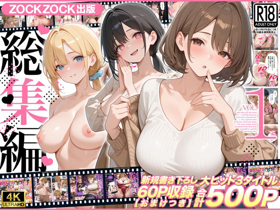 【えろまんが】【立ち読み無料】ZOCKZOCK出版 総集編VOL.1 大ヒット3タイトル新規書き下ろし60P収録【おまけつき】合計500P【d_781619】を購入前に確認|FANZA同人誌・無料試し読みあり