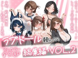 【えろまんが】【立ち読み無料】ラブドール頼んだら、総集編・VOL.2【d_790618】を購入前に確認｜FANZA同人誌・無料試し読みあり