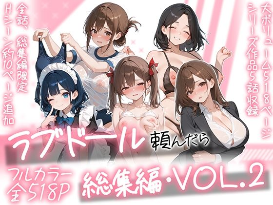 【えろまんが】【立ち読み無料】ラブドール頼んだら、総集編・VOL.2【d_790618】を購入前に確認|FANZA同人誌・無料試し読みあり